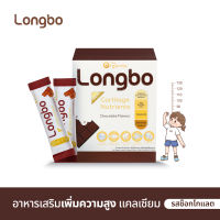 Longbo ลองโบ อาหารเสริมเพิ่มความสูง แคลเซียม รสช็อคโกแลต