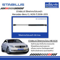 STABILUS โช้คฝากระโปรงหน้า Mercedes-Benz CL W216 ปี 2006-2013 จำนวน 1 ชิ้น