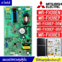 อะไหล่ตู้เย็น-แผงบอร์ดตู้เย็นMITSUBISHI/แผงตู้เย็นมิตซูบิชิ รุ่น MR-FX38ES/MR-FX38EP/MR-FX38EN*อะไหล่แท้*ใช้ได้กับทุกรุ่นที่ทางร้านระบุไว้