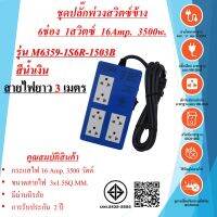 ปลั๊กพ่วง รุ่นM6359  3x1.5sq.mm. 6ช่อง 1สวิตซ์  16Amp. 3500w.  ความยาวสายไฟ 3,5 เมตร   มาตรฐาน มอก.