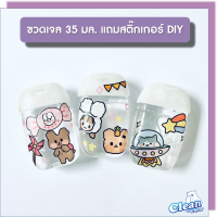 [แถมสติ๊กเกอร์ DIY คละลายตามจำนวน] [กลิ่นหอม ถนอมมือ] Clear เจลล้างมือ เจลแอลกอฮอล์ เจลแอลกอฮอล์ล้างมือ 70% ขนาด 35 ml.