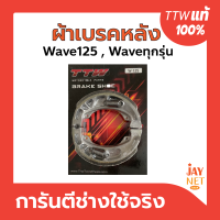 ผ้าเบรคหลังเวฟทุกรุ่น เวฟ125 เวฟ110i