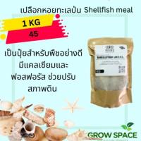 เปลือกหอยทะเลป่น Shellfish meal