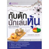 Panyachondist - หนังสือกับดักนักเล่นหุ้น