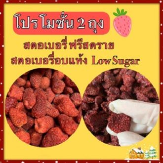 สตอเบอรี่ฟรีซดราย + สตอเบอรี่อบแห้งสูตร LowSugar