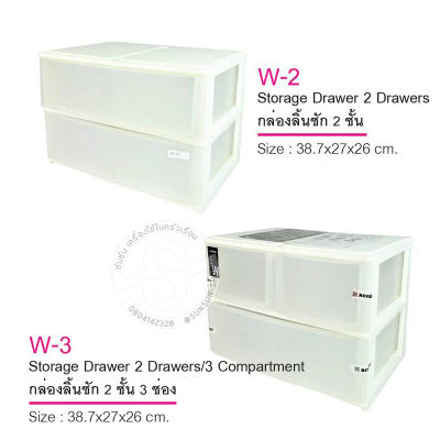 119. KEYWAY กล่องลิ้นชักเดี่ยว 2 ชั้น รุ่น W2 (2 ช่อง) และรุ่น W3 (3 ช่อง)