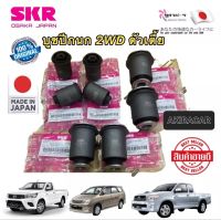 SKR บูชปีกนกบน-ล่าง TOYOTA VIGO,REVO,INNOVA ปี 04-22 2WD ตัวเตี้ย นำเข้าญี่ปุ่น