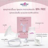 ❤️ SPECTRA STANDARD BREAST SHIELD SET ชุดอุปกรณ์การปั๊มนมแบบครบเซ็ต (1ข้าง)