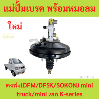 แม่ปั๊มเบรค พร้อม หม้อลมเบรค ตงฟง DFM DFSK SOKON  Mini Truck , Mini Van K-Series ทุกรุ่น แม่ปั้มเบรค