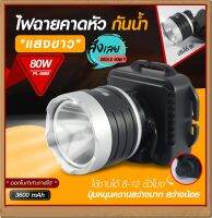 ส่งด่วน! ไฟฉายคาดหัว LED 80W รุ่น 6689 ไฟแสงสีเหลือง/แสงสีขาว ของแท้ 100% ไฟกรีดยาง ไฟส่องสัตว์ ไฟจับกบ ไฟจับแมลง *เลือกรุ่นสินค้า ก่อนสั่ง*