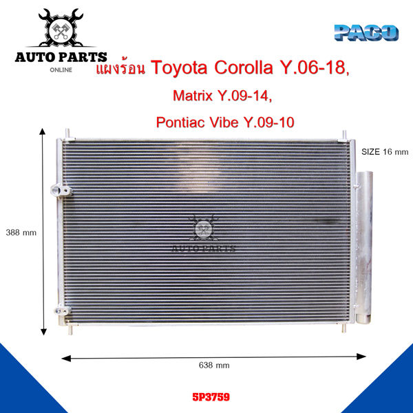 แผงร้อน-toyota-corolla-y-06-18-matrix-y-09-14-pontiac-vibe-y-09-10-แผงแอร์-คอยร้อน-รังผึ้ง-แถมไดเออร์-5p3759
