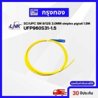 หัวต่อพร้อมสายสำหรับสไปรซ Link UFP960S31-1.5 SC/UPC SM 9/125 3.0MM Simplex Pigtail 1.5M, LSZH