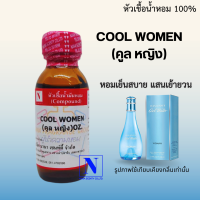 หัวเชื้อน้ำหอมแท้ 100% กลิ่นคูล หญิง (COOL WOMEN) ขนาด 30 ML.