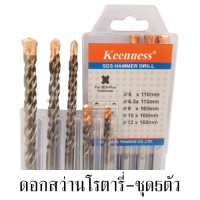 ดอกสว่านโรตารี่เจาะปูน ชุด5ตัว-5ไซส์6x110mm./6.5x110mm./8x160mm./10x160mm./12x160mm. #ใช้สำหรับเจาะปูน #สินค้าคุณภาพดี พร้อมส่งค่ะ ?