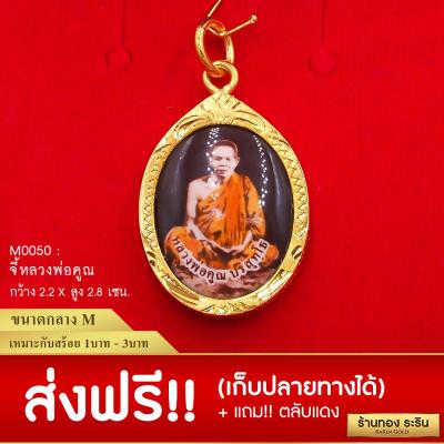 RarinGold รุ่น M050 - จี้หลวงพ่อคูณ ขนาดกลาง ขนาด 2.3*3 ซม. จี้สร้อยคอ พระเครื่อง