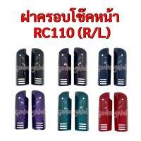 ฝาครอบโช๊คหน้า RC110 (R/L) ขายเป็นคู่ แบรนด์ NCA มีให้เลือกหลายสี