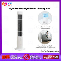 Xiaomi Mijia Smart Evaporative Cooling Fan พัดลมตั้งพื้น พัดลมไอเย็นอัจฉริยะ