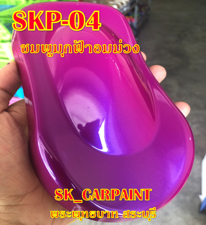 skp-04-ชมพูมุกฟ้าอมม่วง-สีชมพู-สีพ่นรถยนต์2k-สีพ่นรถมอเตอร์ไซค์-สีรถ-สีรถยนต์-สีรถมอเตอร์ไซค์-สีสเปรย์-สเปรย์