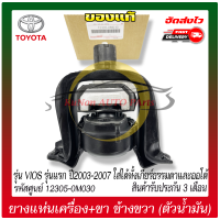 ยางแท่นเครื่อง+ขา RH (ตัวน้ำมัน) แท้ ยี่ห้อ : TOYOTAรุ่นVIOS รุ่นแรก ปี2003-2007 ใส่ได้ทั้งเกียร์ธรรมดาและออโต้ รหัส : (12305-0M030)