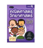 Brain Quest Workbook (Thai Edition) คณิตศาสตร์-วิทยาศาสตร์ (สองภาษา) ประถม 4 (พร้อมส่ง)