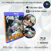 Bluray ซีรีส์การ์ตูน Dr. Stone Season 1-2 (ดอกเตอร์สโตน ซีซั่น1-2) พากย์ไทย+ซับไทย