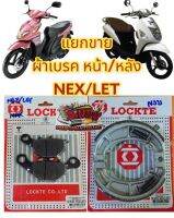 แยกขาย ผ้าเบรค หน้า(ดิส)/หลัง(ดั้ม) เลือกได้ NEX/LET เดิม เทียม(มีม.อ.ก.)