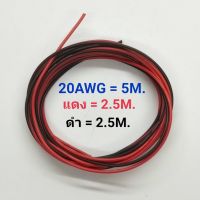 ( Pro+++ ) 20AWG 5 เมตร สายไฟสิลิโคน (สีดำ 2.5 เมตร + สีแดง 2.5 เมตร ) ราคาคุ้มค่า แบตเตอรี่ รถยนต์ ที่ ชาร์จ แบ ต รถยนต์ ชาร์จ แบตเตอรี่ แบตเตอรี่ โซ ล่า เซลล์