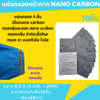 แผ่นกรอง แผ่นกรอง4ชั้น กรองฝุ่นpm2.5 กรองกลิ่นดีมาก แผ่นกรอง NANO CARBON (1แพ็ค บรรจุ10แผ่น) ฟิวเตอร์แผ่นกรอง แผ่นกรองแมส พร้อมส่ง