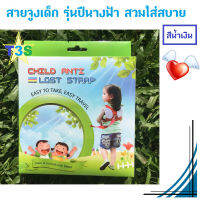 T3S สายจูง สายจูงเด็ก ปีกนางฟ้า CHILD ANTI LOST STRAP ป้องกันเด็กพลัดหลง ใช้สวมเข้ากับลำตัว ของใช้เด็กเล็ก ของใช้ทารก (สีน้ำเงิน)