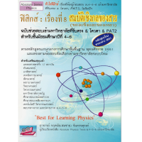 หนังสือ 9786167082721ฟิสิกส์ :เรื่องที่ 8 สมบัติเชิงกลของสาร (ของแข็งและของเหลว) ฉบับช่วยสอบเข้ามหาวิทยาลัยที่รับตรง &amp; โค