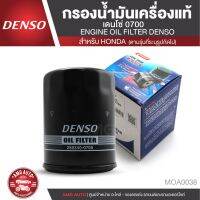 ( Promotion+++) คุ้มที่สุด DENSO ไส้กรองน้ำมันเครื่อง  260340-0700 สินค้าแท้ 100% สำหรับรถยนต์ ALL HONDA ฮอนด้า ทุกรุ่น CIVIC ACCORD MOA0038 ราคาดี บัง โซ่ น็อต บัง โซ่ บัง โซ่ หลบ โช๊ ค บัง โซ่ แต่ง