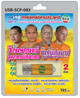 MP3 Flashdrive เสียง เทศน์แหล่อีสานประยุกต์ เรื่อง วิญญาณแม่ลูกหลานตายบ่ได้กินข้าวแจก+บุญบ่สมบวช USB-083 สำนักเทศน์เสียงอีสาน สามัคคีเสียงธรรม