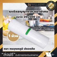 ถุงสุญญากาศ (หนาพิเศษ) ถุงซิลสุญญากาศ ถุงซิลเก็บอาหาร 20 x 500 เซนติเมตร