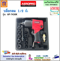 AEROPRO (แอร์โร่โปร) เครื่องยิงบล็อคลม 1/2 นิ้ว ( 4 หุน) รุ่น AP-7430K / รุ่น AP-7445 พร้อมลูกบลอค (ชุดบล็อคลม ปืนยิงบล็อคลม)(Air Block Wrench)(38374300)