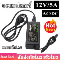 อะแดปเตอร์ Adapter 12V 5A อะแดปเตอร์ 12v อเดปเตอร์ AC/DC แถมสายไฟ AC 220V ปลั้กบ้านในชุด 12V 5A (DC 5.5 x 2.5MM)Adapter