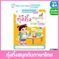 Plan for Kids หนังสือเด็ก เรื่อง กุ๋งกิ๋งสนุกกับภาษาไทย (ฉบับปรับปรุงใหม่) (ปกอ่อน) ชุด ภาษาพาเพลิน #แบบฝึกหัดเตรียมความพร้อม