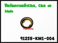 ซีลวัดความเร็ว HONDA CLICK / CLICK - I / AIR BLADE แท้ รหัส 91208-KM1-004 แท้ศูนย์ HONDA