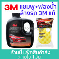 [เซ็ตล้างรถ] 3M น้ำยาล้างรถ แชมพู + ฟองน้ำ สำหรับล้างรถ