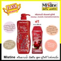 ขายดี!! Mistine White Spa Shower Cream ครีมอาบน้ำ มิสทิน ไวท์สปา ซัมเมอร์ ยูวีทรี ไวท์เทนนิ่ง ขวดสีแดง 500 มล. รุ่นขายดี ผิวนุ่ม ชุ่มชื่น ขาวกระจ่างใส