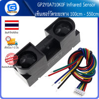 GP2Y0A710K0F Infrared Sensor เซ็นเซอร์วัดระยะทาง 100cm - 550cm