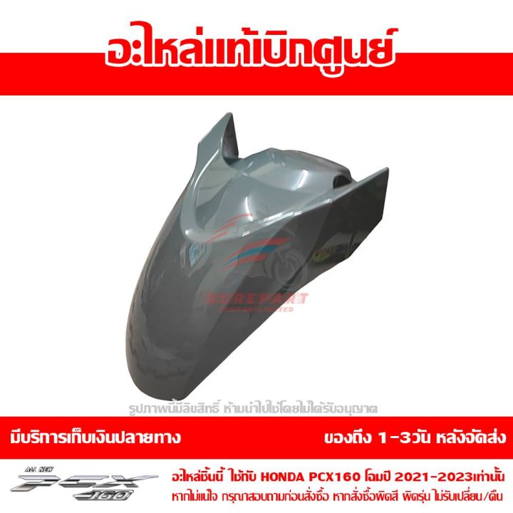 บังโคลนหน้า-pcx-160-ปี-2023-สีเทาแลมโบ-ชุดสี-ของแท้เบิกศูนย์-รหัส-61100-k1z-j10yc-ใช้แทนรหัส-61000-k1z-t70zc-ส่งฟรี-เก็บเงินปลายทาง