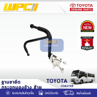 ?[ส่งด่วน]? TOYOTA แท้ศูนย์ ฐานขายึดกระจกมองข้าง : COASTER โตโยต้า โคสเตอร์ *