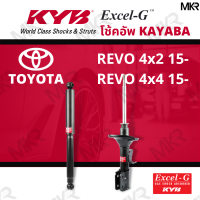 โช๊คอัพ โช๊คหน้า toyota revo โช๊คหลัง REVO 4x2 ปี15- REVO 4x4 ปี 15- Excel-G ยี่ห้อ KYB (คายาบ้า)