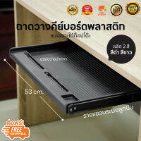 HP302ถาดวางคีย์บอร์ดพร้อมชุดรางแขวนขนาด ยาว 53 ลึก 32 cm. (ติดตั้งใต้โต๊ะ)