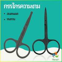 Harper กรรไกร ตัดขนจมูก  ตัดเล็ม ตัดขนคิ้ว สแตนเลส  ใช้ได้หลายอย่าง beauty scissors