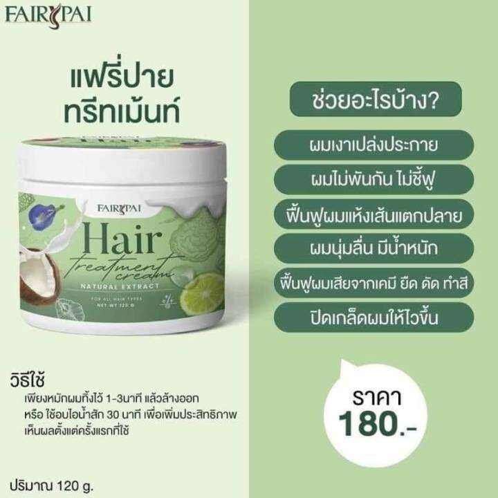 แฟรี่ปาย-แฮร์-ทรีทเม้นท์-พร้อมส่ง-ครีม-ลดผมแตกปลาย-ผมหอมนุ่มลื่น-จัดทรงง่าย-แก้ปัญหาผมร่วง