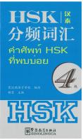 (จีนไทย) คำศัพท์ HSK ที่พบบ่อย ระดับ 4 (汉泰）HSK 分频词汇 4 级