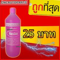 MAXZA น้ำยาเคมีอิเลคโตรไลท์ 1 ลิตร (น้ำกลั่นสีชมพู) น้ำกลั่น เติมแบตเตอรี่ Non-Acid Electrolyte (Battery Fluid) 1ขวด