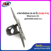 9SAT อะไหล่ (5) แป้นรับจอ 24-42 นิ้ว (ของรุ่น BDEE S14) ใช้กับเสาขนาด 2 นิ้ว (รูหลังจอไม่เกิน 20x20 ซ.ม.)