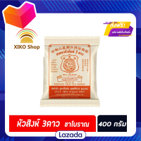 ?Promotion?จัดส่งฟรี  หัวสิงห์ 3 ดาว  ชาโบราณ 400 กรัม ชาหัวสิงห์ อโรมา ชาผงปรุงสำเร็จ Aroma อโรม่า (9450) มีเก็บปลายทาง